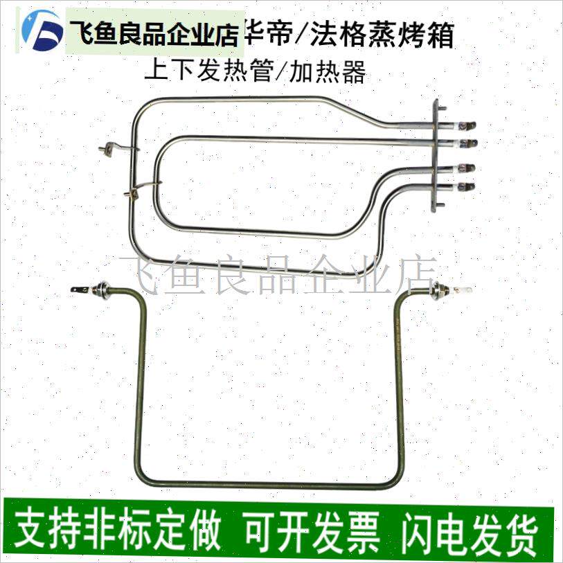 适用于华帝 杜邦 法格蒸烤箱蒸烤炉G电热管下加热管上发热管发热,