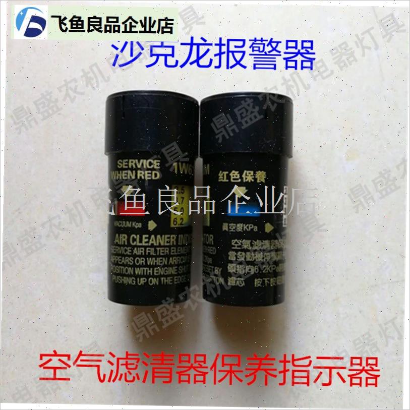 1W613M空气滤清器滤芯空滤保养指示器沙克N龙报警器拖拉机除尘包,