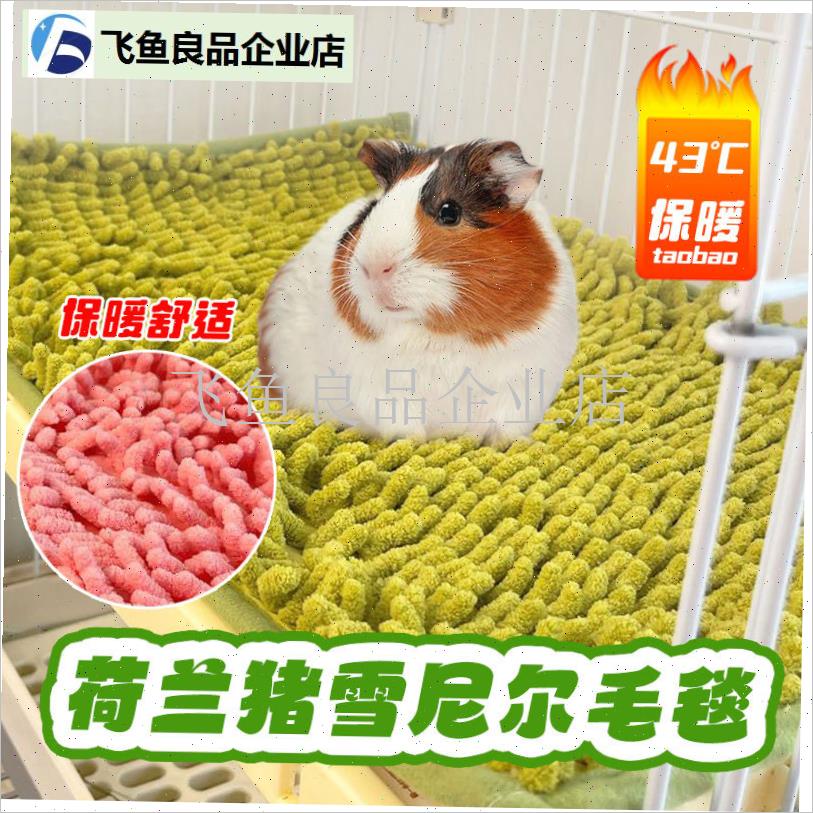 荷兰猪窝垫雪尼尔吸水保暖宠物垫四季通用N豚鼠仓鼠兔子花枝鼠窝,