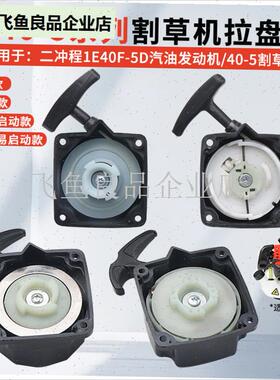 二冲程1Ec40-5汽油机配件44-5割草机绿篱机采茶机修剪机启动器拉,