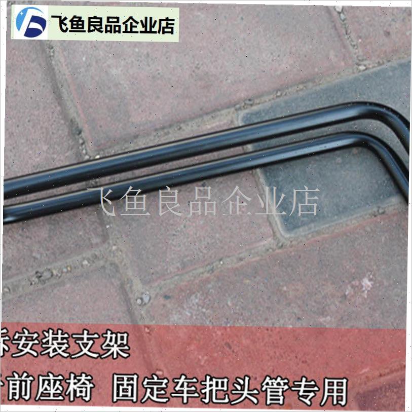 宝骑山地折叠电动自行车儿童安全座椅安装钢管配件支.架前后快拆,