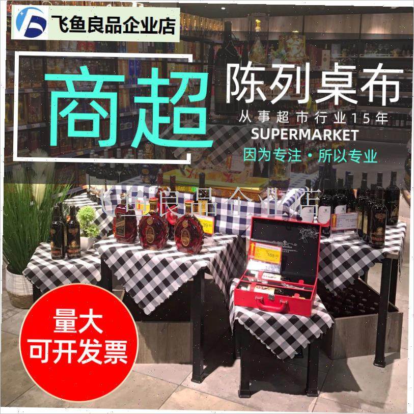 新款加厚超市堆头美陈格子布展A台方形水果装饰垫布商场创意陈列,