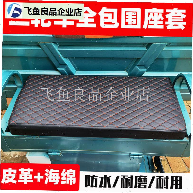 电动三轮车座套坐垫套四季通用皮革海绵全包防水防晒.加厚保暖座,