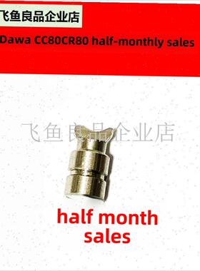 适配达瓦水滴轮CC80 CR80 麻花轴 半月销原配配件 渔.轮路亚配件,