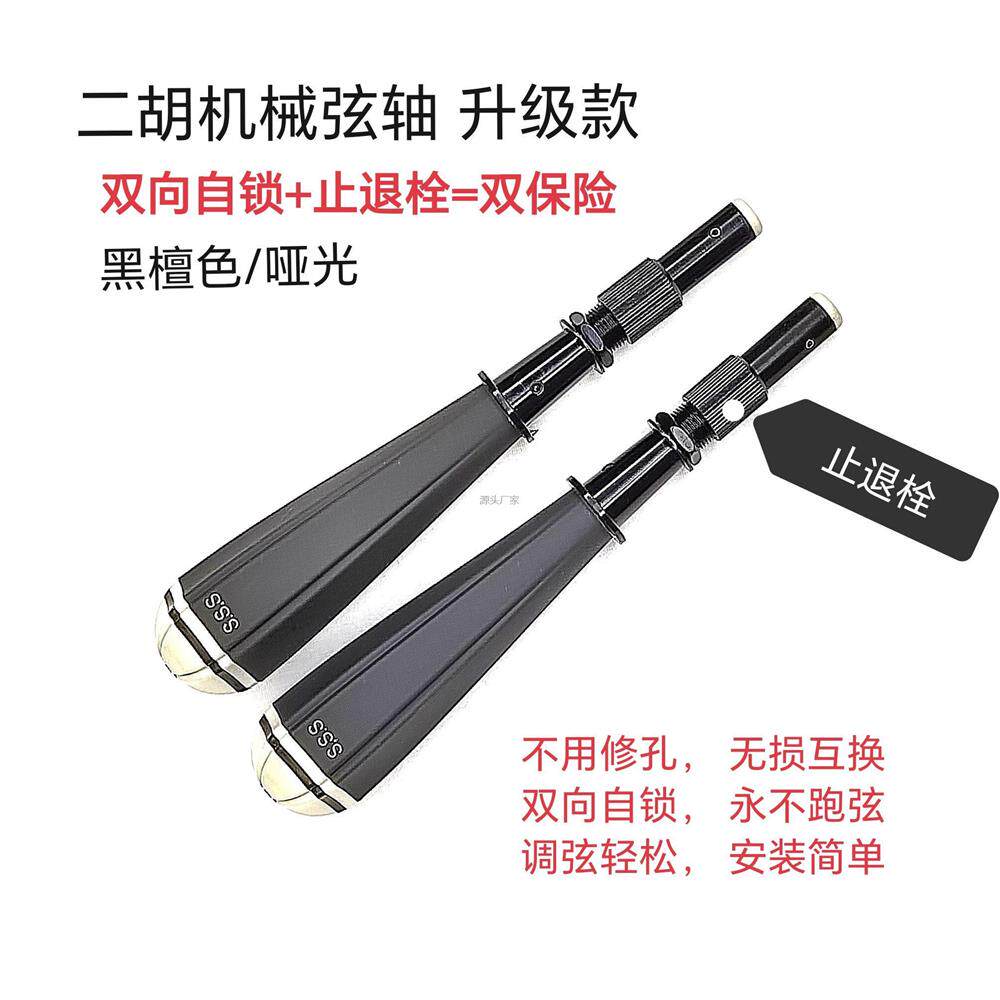 .二胡机械弦轴自带微调无