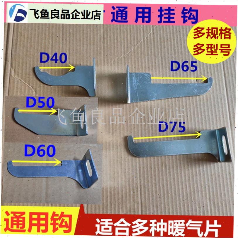 暖气片通用挂钩固定件钢制散热器托钩铝合金铜铝40 50 T60 65 75,