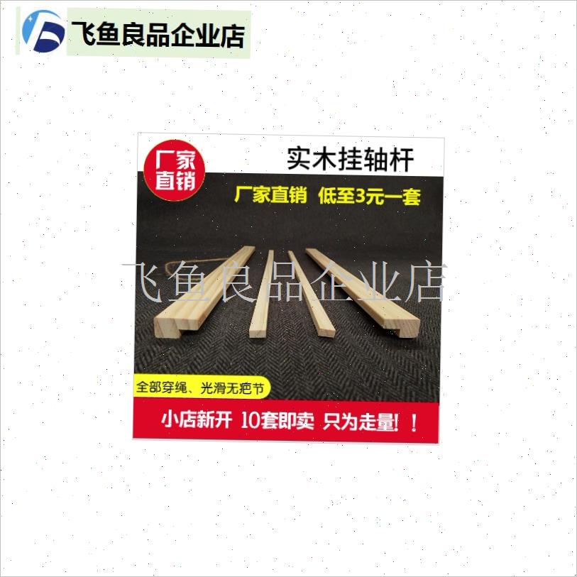 厂家直销实木挂轴装饰画画轴扁杆影楼广告O配件木质海报挂历挂画,