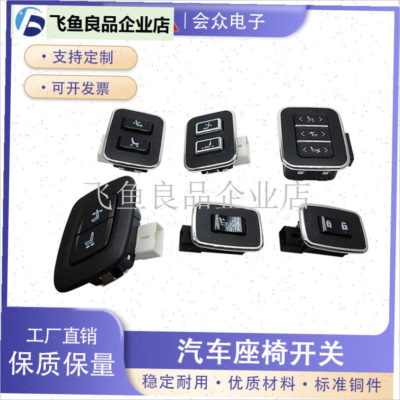 会众汽车座椅开关控制器电动座椅改E装配件6向四项老板按键8向,