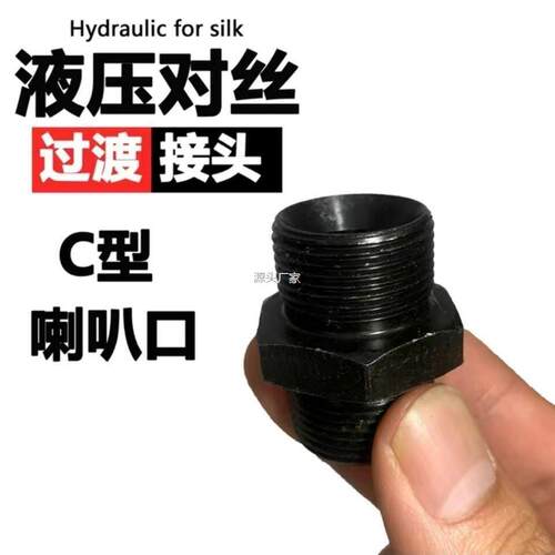 .液压过渡接头C型口对丝