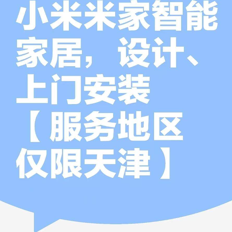 小米米家全屋智能家居控制系统方案设计安装调试【天津本地服务】
