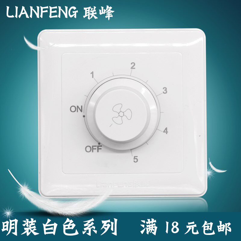 联峰 86调速无级调速开关 明装型 明盒一体 电风扇吊扇调速器
