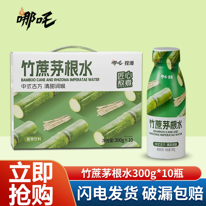 哪吒.捏爆竹蔗茅根水300g*10瓶盒装中式古方清甜润喉健康植物饮料