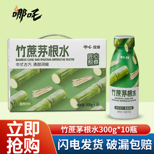 哪吒.捏爆竹蔗茅根水300g*10瓶