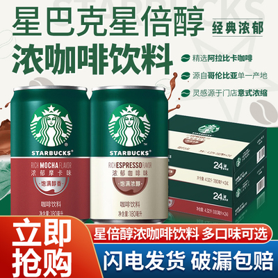 Starbucks星巴克星倍醇咖啡摩卡