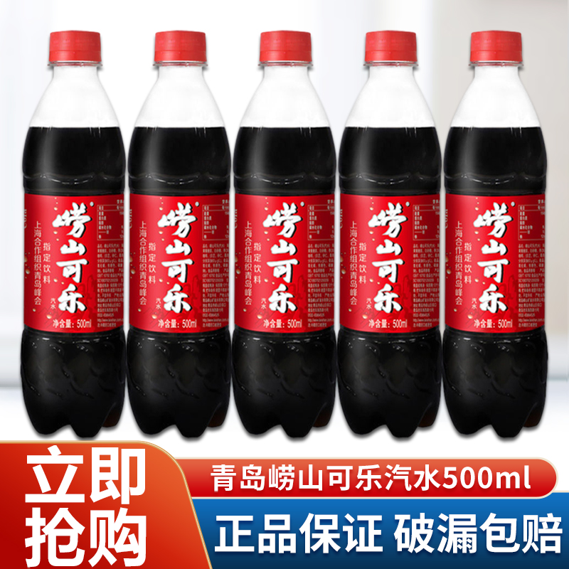 崂山可乐汽水500ml*24瓶草本中草药国产可乐碳酸饮料青岛产特批