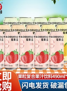 大窑窑果立果粒复合果汁饮料490ml*15罐整箱葡萄草莓黄桃蜜桔口味