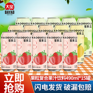 大窑窑果立果粒复合果汁饮料490ml*15罐整箱葡萄草莓黄桃蜜桔口味