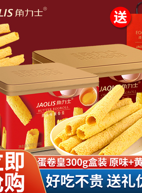 JAOLIS角力士蛋卷原味蛋卷蛋卷酥礼盒装零食茶点伴手礼中秋节送礼