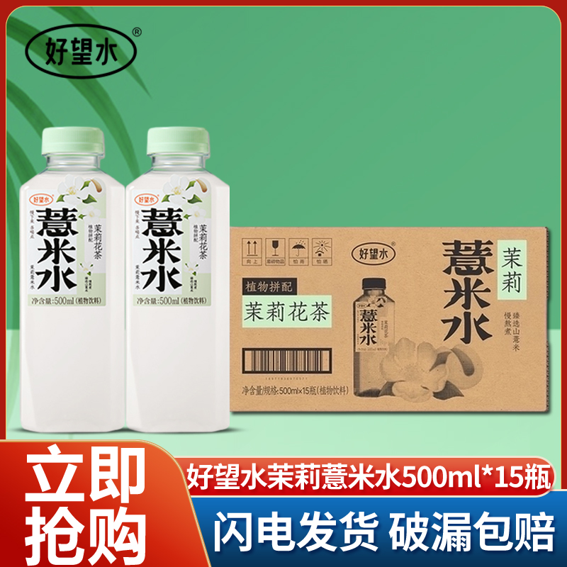 好望水茉莉薏米水500ml*15瓶整箱