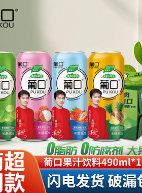 葡口果汁饮料490ml*15罐整箱葡萄草莓多口味0脂肪大果粒新鲜果肉
