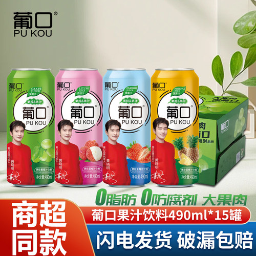 葡口果汁饮料490ml*15罐0脂肪