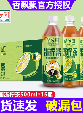 兰芳园冻柠茶500ml*15瓶整箱装鸭屎香低糖0白砂糖港式柠檬茶饮料