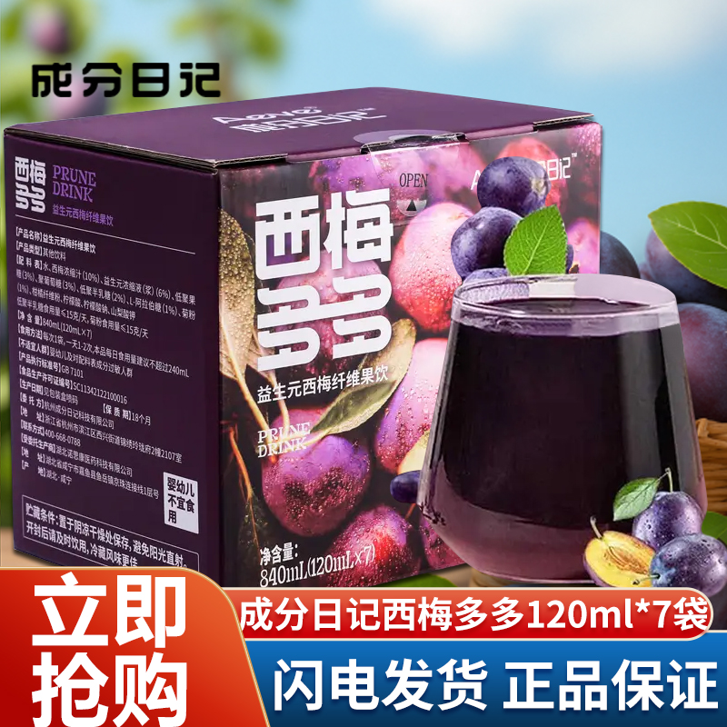 成分日记西梅多多120ml*7袋含VC盒装0脂肪浓缩果蔬膳食纤维饮便携