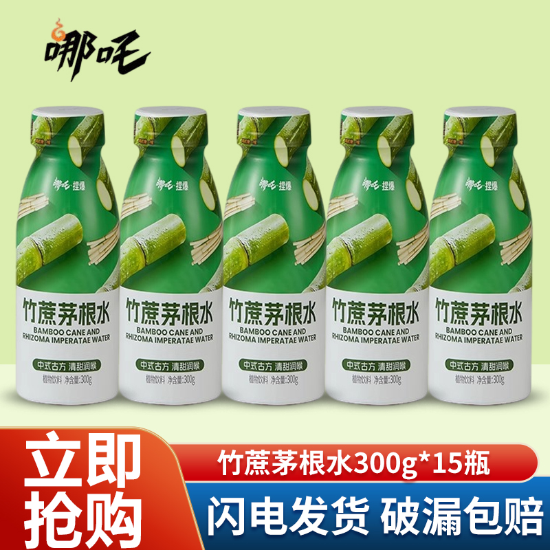 哪吒捏爆竹蔗茅根水300g*15瓶