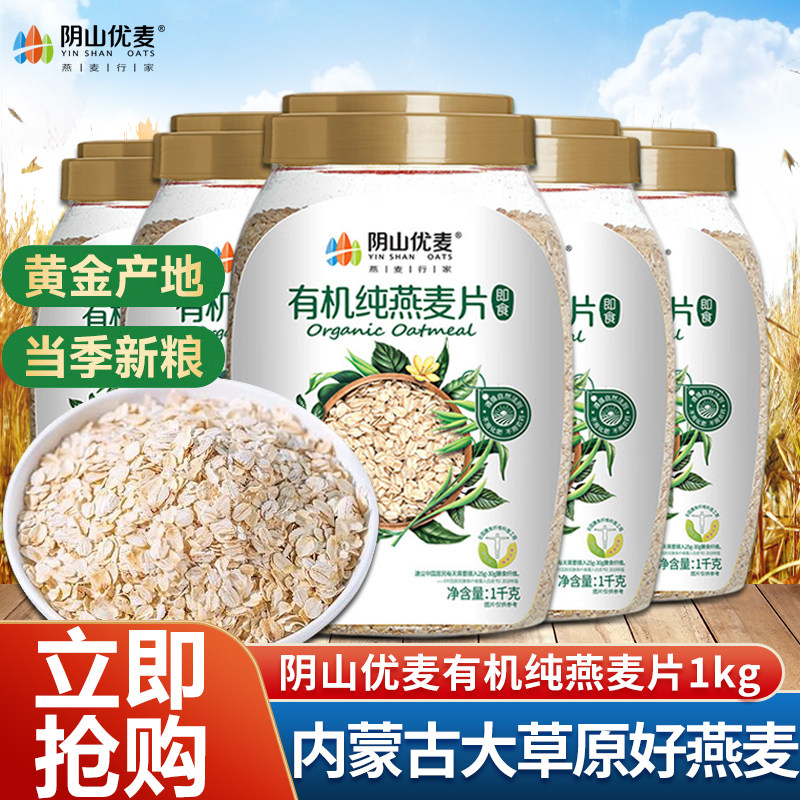 阴山优麦有机燕麦片大粒1kg桶装原味营养早餐即食冲饮纯燕麦冲泡,咖啡/麦片/冲饮,纯燕麦片,淘宝优惠券,粉丝福利购,淘宝优惠卷