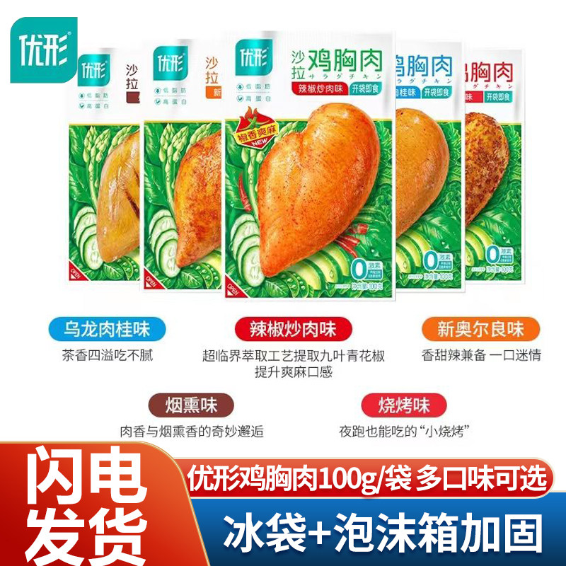 10袋优形沙拉鸡胸肉100g低脂肪高蛋白健身代餐开袋即食奥尔良饱腹
