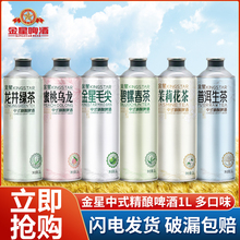金星啤酒1L*6罐整箱装中式精酿啤酒毛尖绿茶茉莉花茶碧螺春茶特批