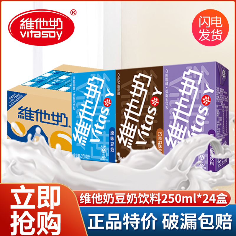 维他奶豆奶饮料250ml*24盒整箱巧克力味植物蛋白饮料原味香草味