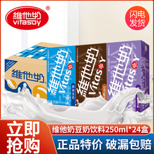维他奶豆奶饮料250ml*24盒整箱巧克力味植物蛋白饮料原味香草味