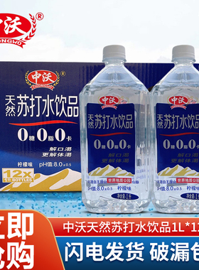 中沃天然苏打水饮品1000ml*12瓶柠檬味1L大瓶装0糖0卡0脂弱碱性