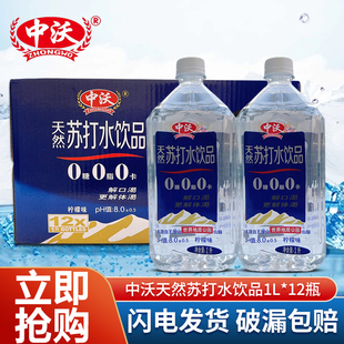 中沃天然苏打水饮品1000ml 0糖0卡0脂弱碱性 12瓶柠檬味1L大瓶装