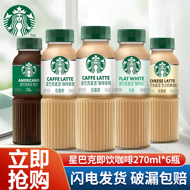星巴克星选即饮咖啡270ml*6瓶