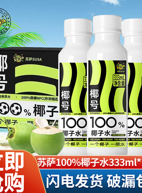 苏萨SUSA椰号100%椰子水333ml15瓶原椰NFC非浓缩还原天然电解质水