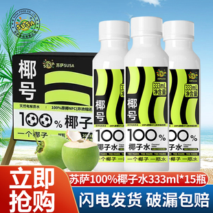 苏萨SUSA椰号100%椰子水333ml15瓶原椰NFC非浓缩还原天然电解质水