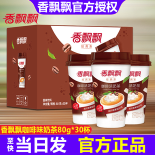 香飘飘咖啡味奶茶椰果速溶热冲品早餐下午茶30杯装整箱正品包邮