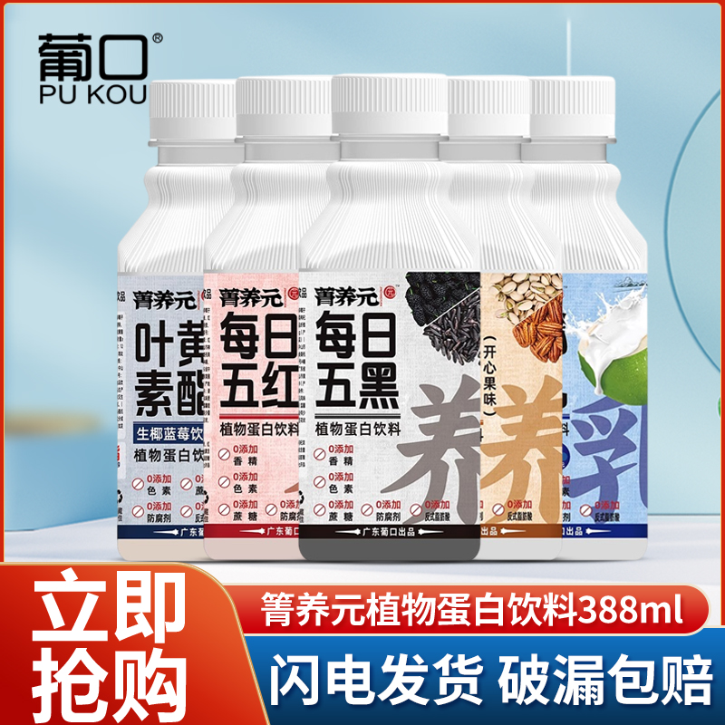 葡口菁养元五黑五红植物蛋白饮料