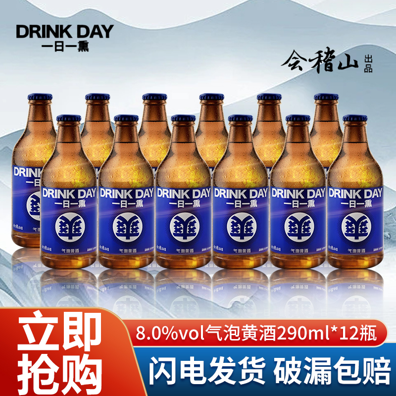会稽山一日一熏气泡黄酒290ml