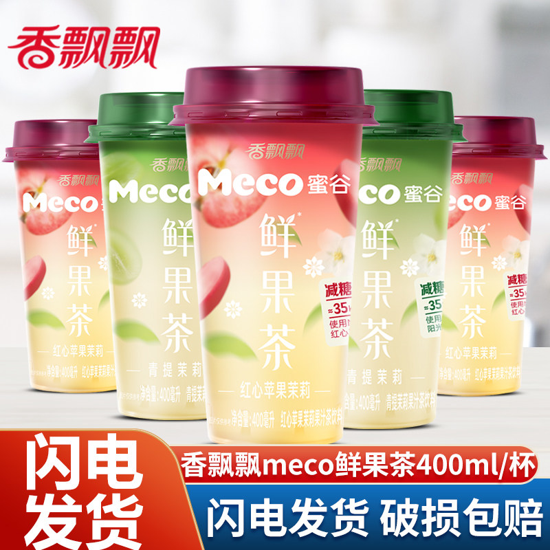 香飘飘Meco蜜谷鲜果茶400ml*5杯果汁茶饮料青提茉莉红心苹果茉莉