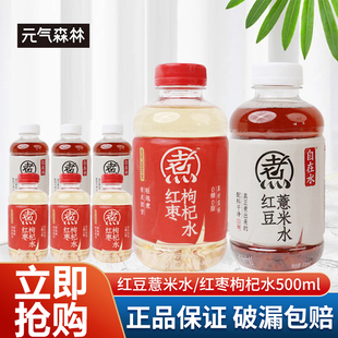 元 5瓶红枣0糖0脂0卡枸杞无糖饮料 气森林自在水红豆薏米水500ml