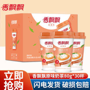 香飘飘经典原味奶茶80g*30杯装整箱冬季早餐热奶茶速溶冲泡冲饮