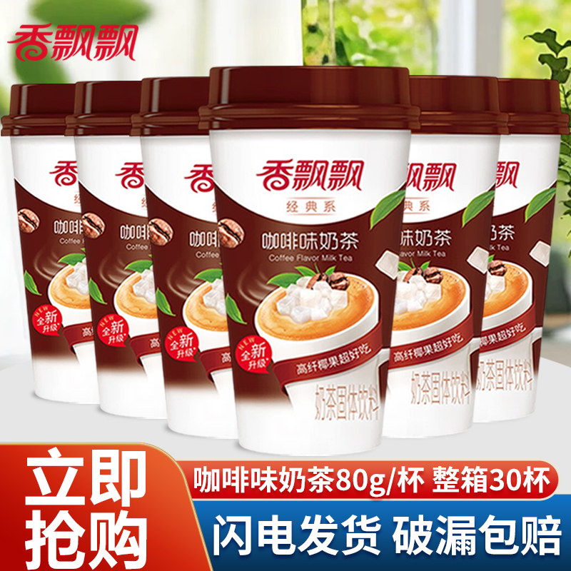 香飘飘奶茶咖啡味椰果奶茶80g*3杯整箱30杯官方旗舰店同款冲饮品