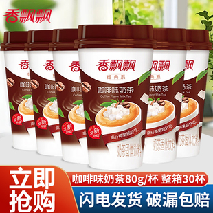 香飘飘奶茶咖啡味椰果奶茶80g 下午茶 3杯整箱30杯速溶热冲饮杯装