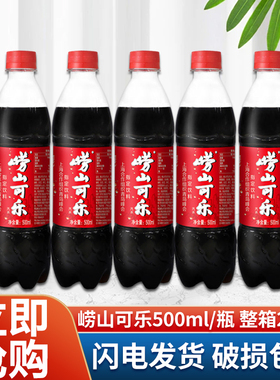崂山可乐500ml*5瓶国产草本中草药可乐青岛特产碳酸饮料整箱24瓶