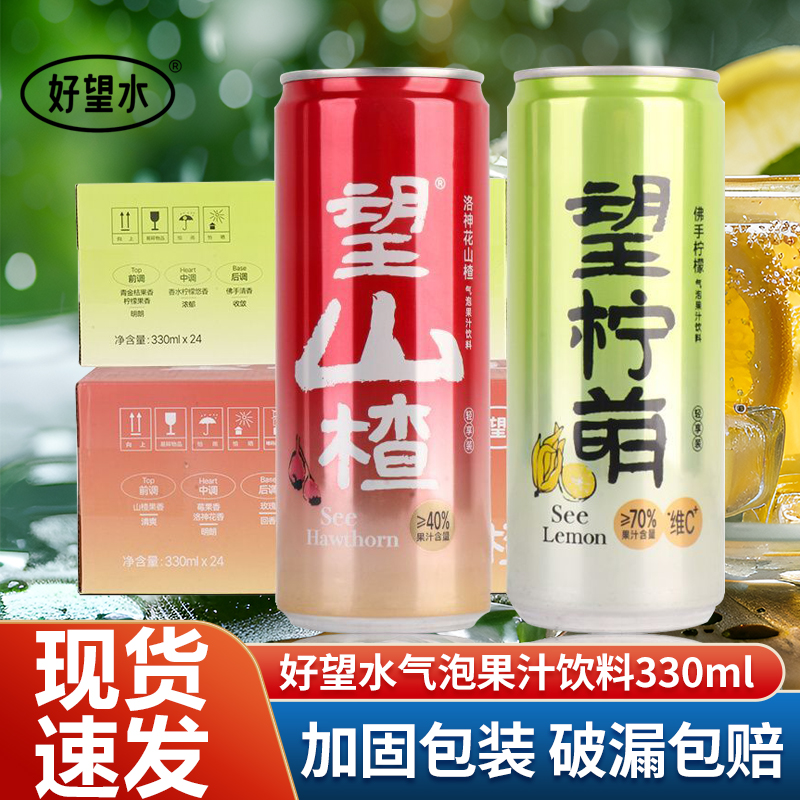 好望水望山楂330ml*24罐果汁饮品