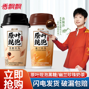 【孙颖莎推荐】香飘飘原叶现泡幽兰珍珠黑糖奶茶饮料杯装冲泡饮品