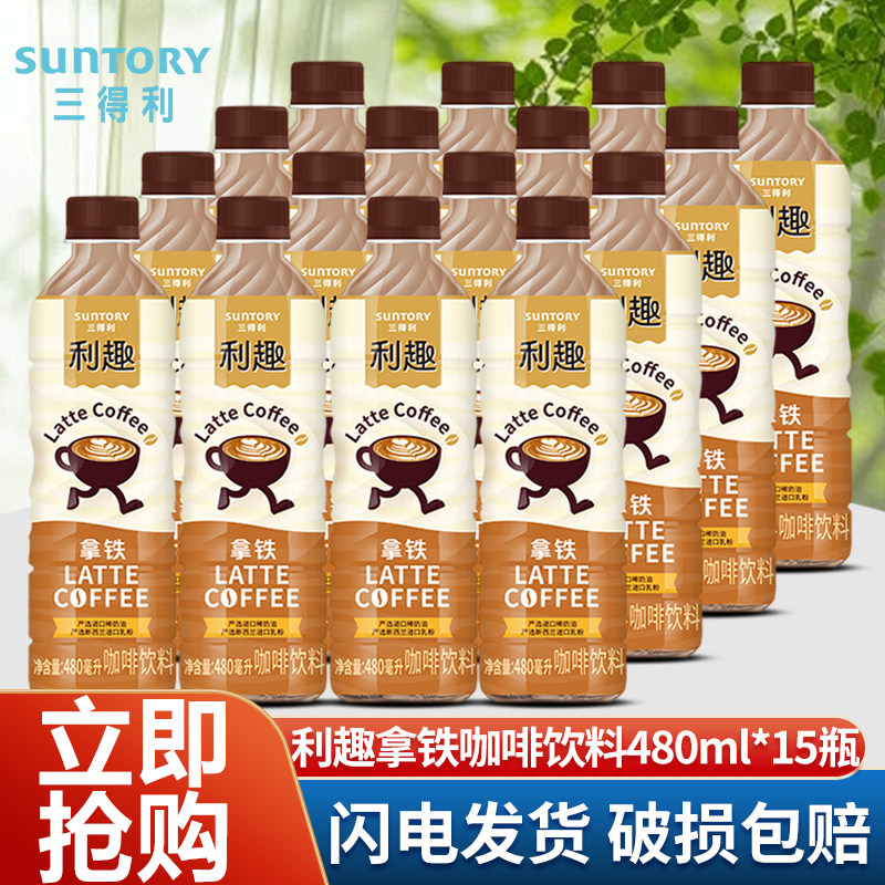 三得利利趣拿铁咖啡饮料480ml*15瓶整箱丝滑牛奶美式即饮咖啡批发